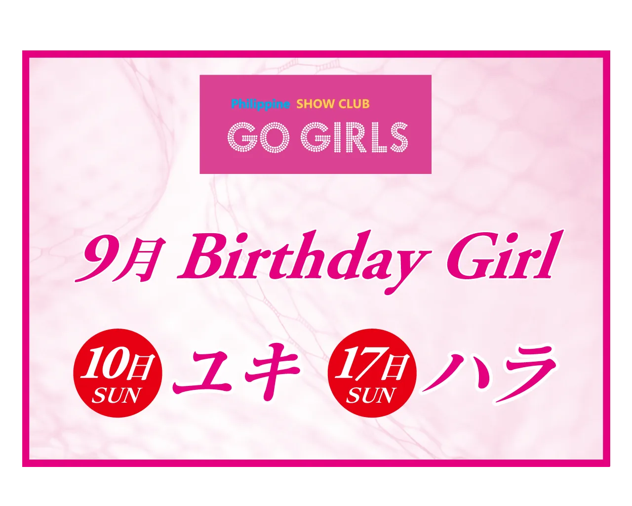 2023.09月 10日ユキ・17日ハラ 誕生日